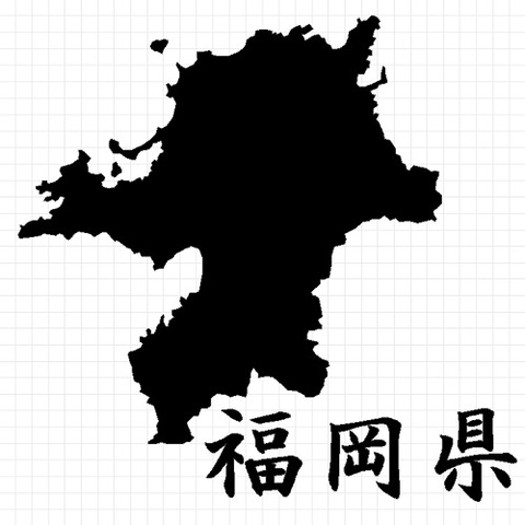 福岡県