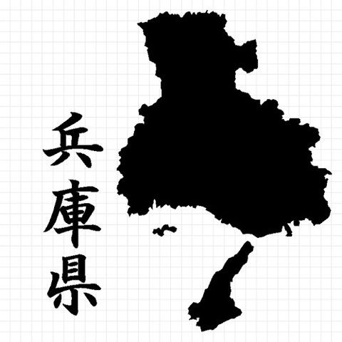 兵庫県