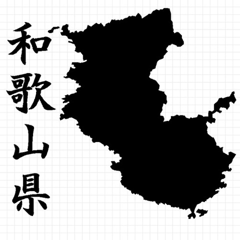 和歌山県