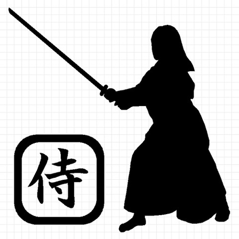 侍