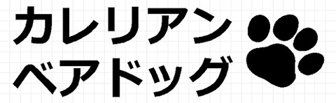 カレリアンベアドッグ