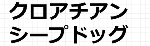 クロアチアンシープドッグ