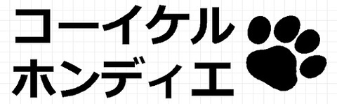 コーイケルホンディエ