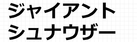 ジャイアントシュナウザー