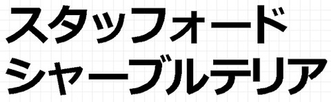 スタッフォードシャーブルテリア