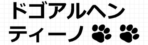 ドゴアルヘンティーノ