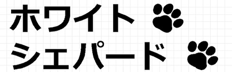 ホワイトシェパード