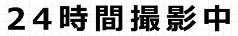 24時間撮影中