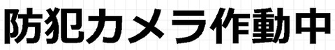 防犯カメラ作動中