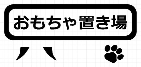 おもちゃ置き場