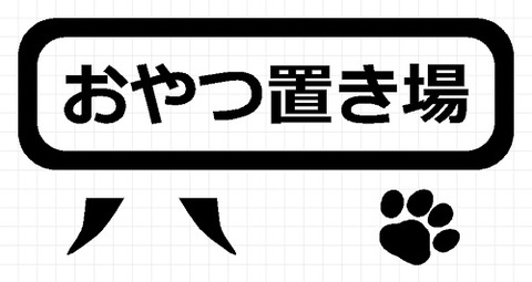 おやつ置き場