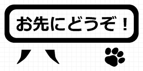 お先にどうぞ