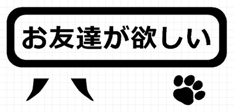 お友達が欲しい