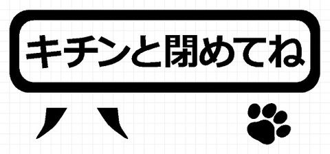 キチンと閉めてね