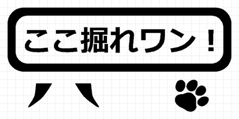 ここ掘れワン