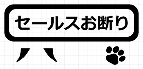 セールスお断り