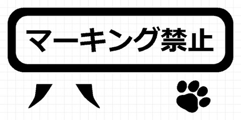 マーキング禁止