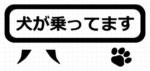 犬が乗ってます