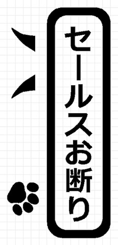 セールスお断り