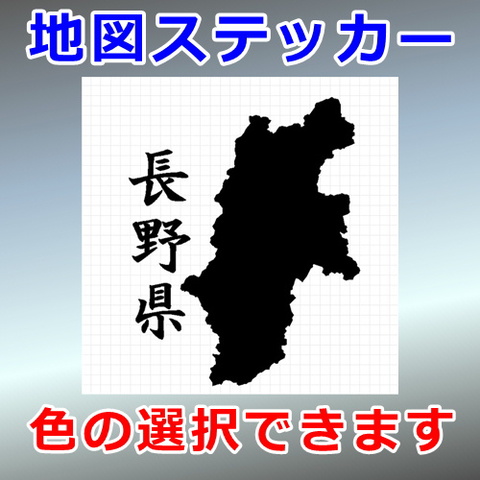 長野県