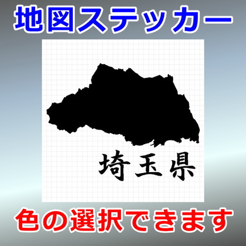 埼玉県