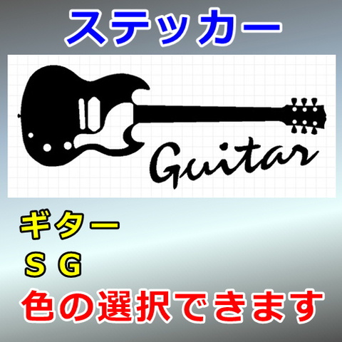 ギター：ＳＧ