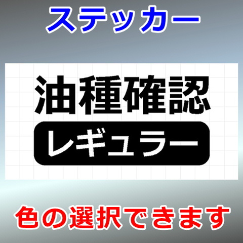 油種確認 レギュラー