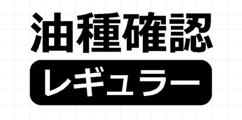 油種確認 レギュラー