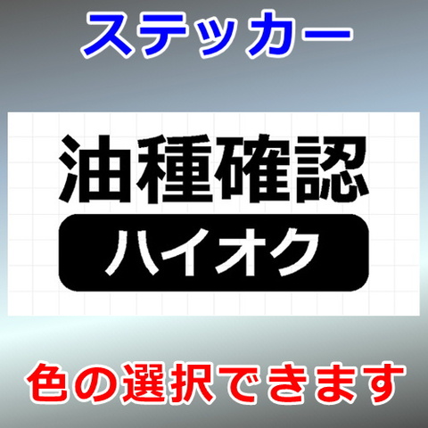 油種確認 ハイオク