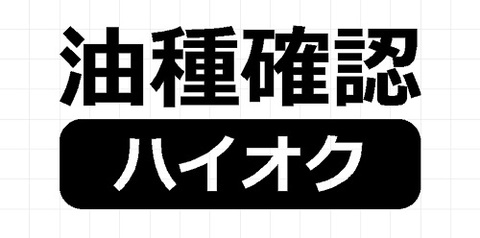 油種確認 ハイオク