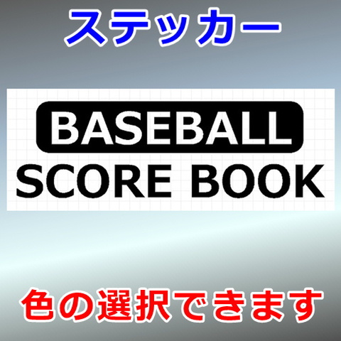 スコアブック ベースボール