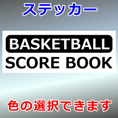 スコアブック バスケットボール