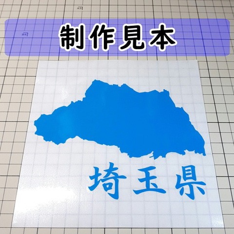 埼玉県