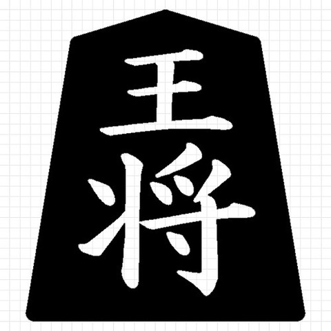 王将