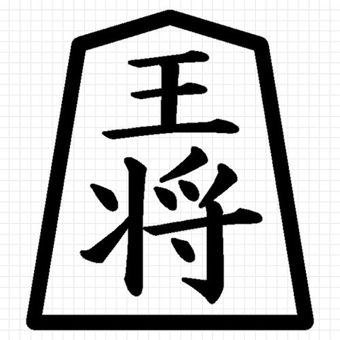 王将