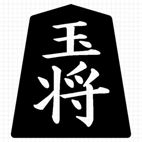 玉将