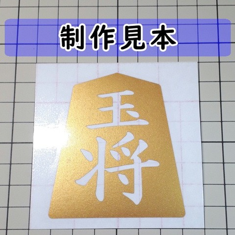 玉将