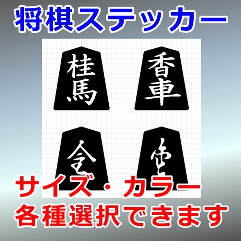 桂馬 香車 ４種セット