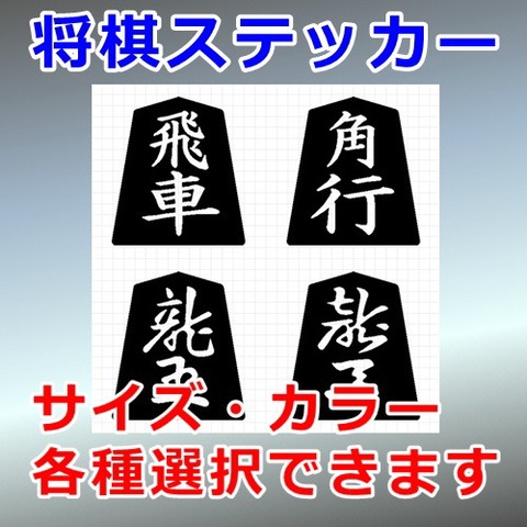 飛車 角行 ４種セット