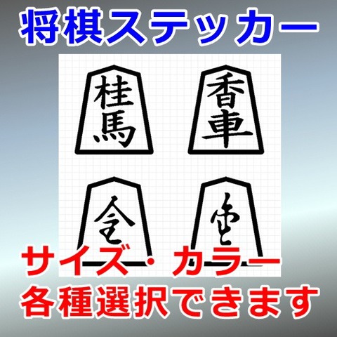 桂馬 香車 ４種セット