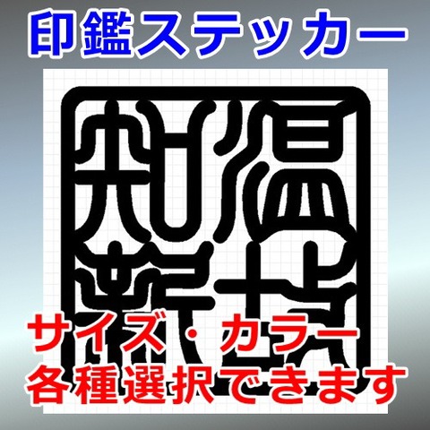 温故知新 角印 四字熟語 ＜ カッティングソウル