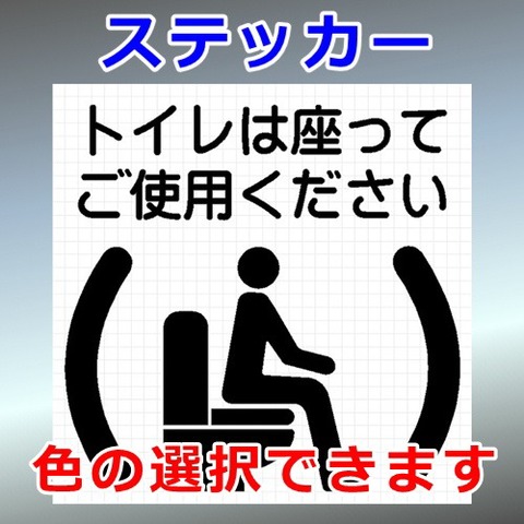 トイレは座ってご使用ください