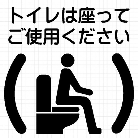 トイレは座ってご使用ください