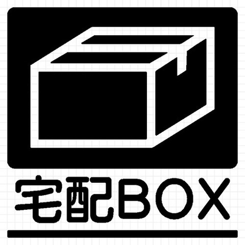 宅配ＢＯＸ