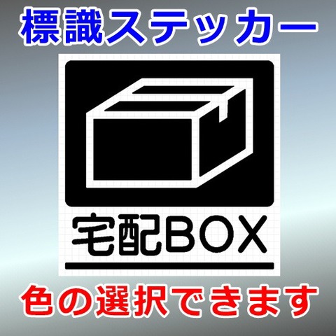 宅配ＢＯＸ