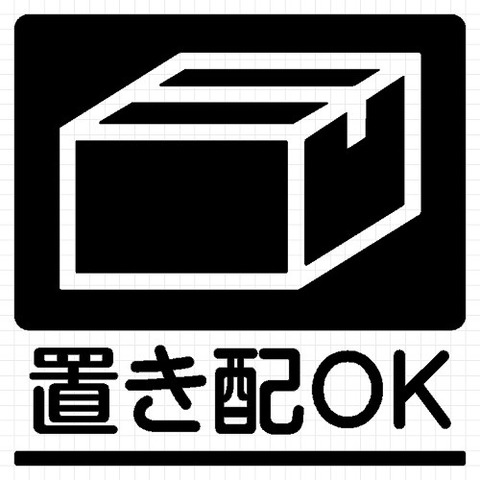 置き配ＯＫ