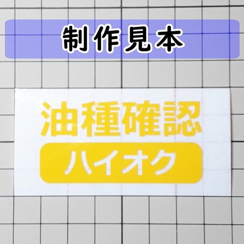 油種確認 ハイオク