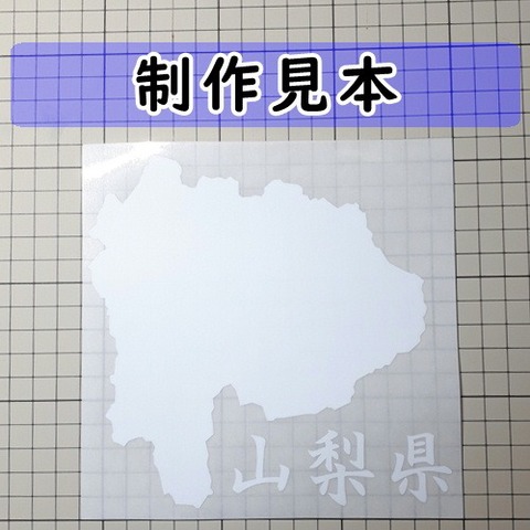 山梨県