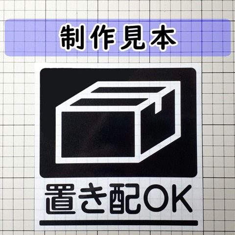 置き配ＯＫ