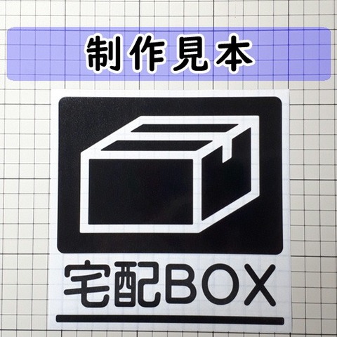 宅配ＢＯＸ